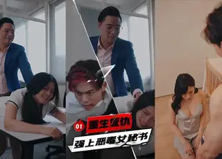 《擦边+短剧：重生复仇强上恶毒女秘书（迅雷网盘）》短剧封面