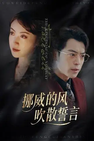 《挪威的风，吹散誓言（60集）》短剧封面