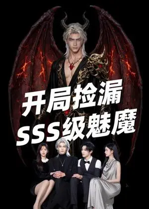 《开局捡漏SSS级魅魔（84集）Ai短剧（夸克网盘）》短剧封面