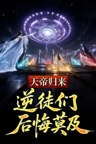 《天帝归来，逆徒们后悔莫及 （73集）（夸克网盘）》短剧封面