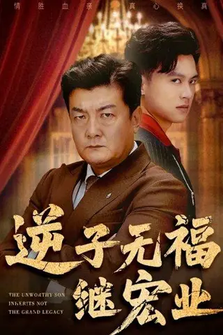 《逆子无福继宏业（57集）》短剧封面