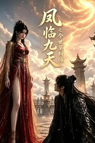 《凤临九天之今世莫纠缠（64集）AI短剧（夸克网盘）》短剧封面