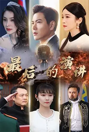 《最后的演讲（30集）紫薇（夸克网盘）》短剧封面