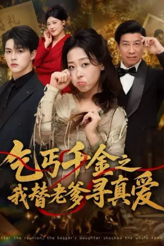《乞丐千金之我替老爹寻真爱（51集）赵英男＆李太洋（夸克网盘）》短剧封面