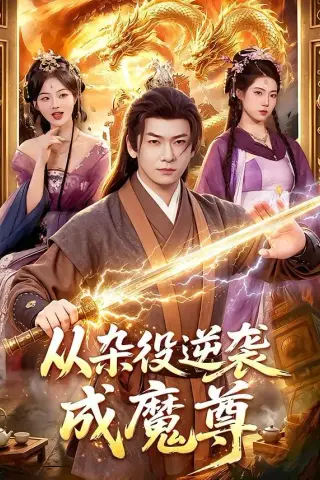 《从杂役逆袭成魔尊（85集）李家豪＆姜琪（夸克网盘）》短剧封面