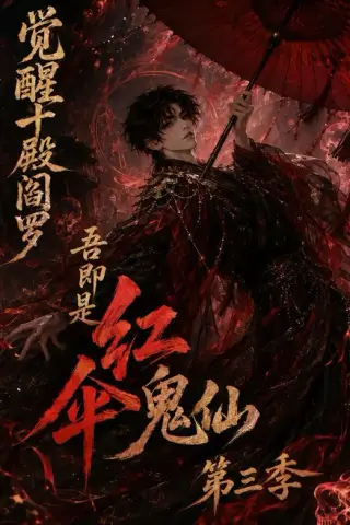 《觉醒十殿阎罗吾即是红伞鬼仙第三季（245集）（夸克网盘）》短剧封面