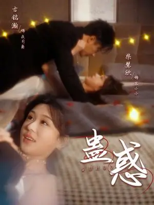 《蛊惑（70集）古铭瀚＆柴慧欣（夸克网盘）》短剧封面