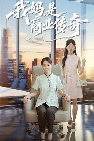《我妈是商业传奇（50集）胡小超&丁榆》短剧封面