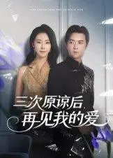 《三次原谅后再见我的爱》短剧封面