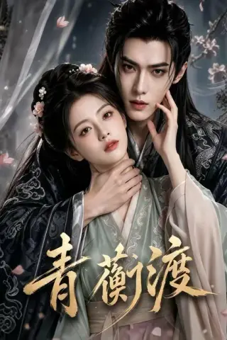 《青蘅渡（46集）（百度网盘）》短剧封面