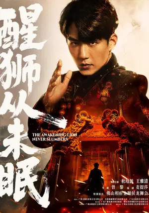 《醒狮从未眠(72集)杜培源&王雅清&朱宏&李永佳(夸克网盘)》短剧封面