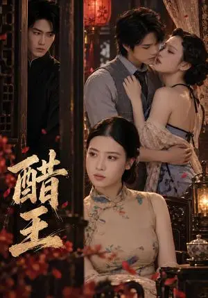 《醋王（46集）魏国寒&李怡菲（夸克网盘）》短剧封面