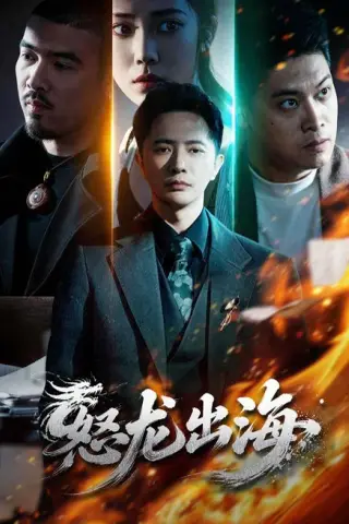 《怒龙出海（71集）李永鑫＆陈奕彤（夸克网盘）》短剧封面