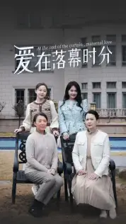 《爱在落幕时分&首富妈妈，女儿不认你了》短剧封面