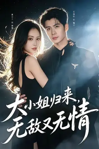 《大小姐归来，无敌又无情（85集）苏逸阳＆夏玄子（夸克网盘）》短剧封面