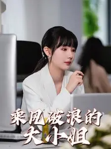 《我真的只会砍树不会修仙（65集）王艺阳（夸克网盘）》短剧封面