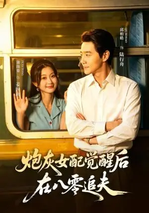 《炮灰女配觉醒后，在八零追夫（69集）邱柏皓＆蒲雨童（夸克网盘）》短剧封面