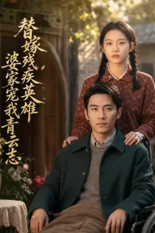 《替嫁残疾英雄，婆家宠我青云志（58集）AI短剧（夸克网盘）》短剧封面