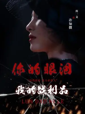《你的眼泪我的战利品（60集）佴一文（夸克网盘）》短剧封面