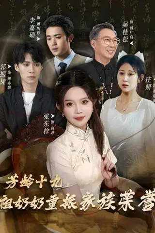 《芳龄十九，祖奶奶重振家族荣誉（60集）张东梓》短剧封面