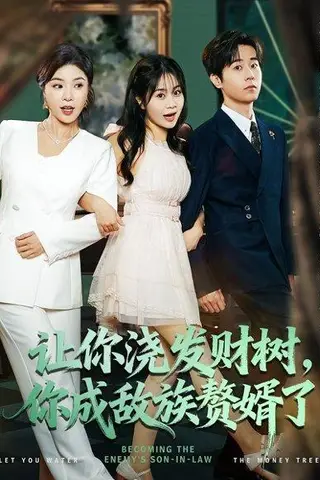 《让你浇发财树，你成族敌赘婿了》短剧封面