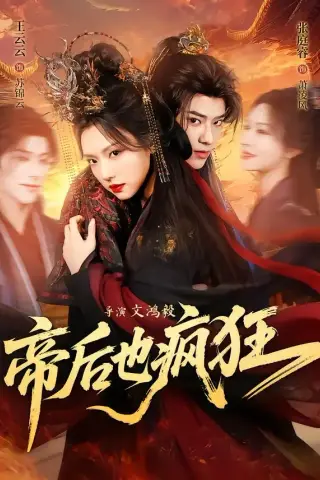 《帝后也疯狂（76集）张庭睿＆王云云 (2026)》短剧封面