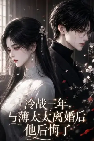 《冷战三年，与薄太太离婚后他后悔了（198集）（夸克网盘）》短剧封面