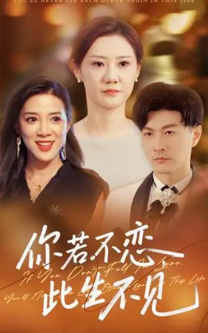 《你若不恋此生不见（70集）开心&樊磊（夸克网盘）》短剧封面