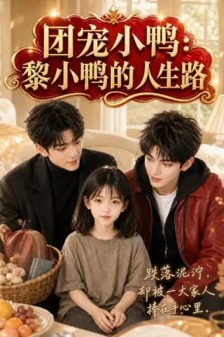 《团宠小鸭：黎小鸭的人生路（92集）（百度网盘）》短剧封面