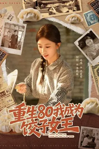 《重生80我成为饺子女王（74集）高玮＆何怡婷（百度网盘）》短剧封面