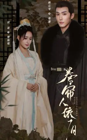 《卷帘人依旧（74集）韩江宇＆何适（夸克网盘）》短剧封面