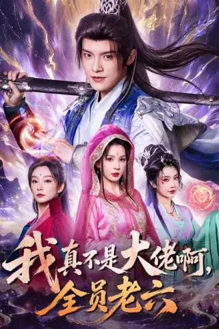 《我真不是大佬啊，全员老六（79集）王珞嘉&杨洁&刘泽宇&郭银泓（百度网盘）》短剧封面