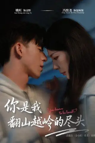 《你是我翻山越岭的尽头》短剧封面