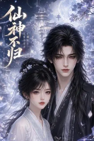 《仙神不归（92集）（百度网盘）》短剧封面