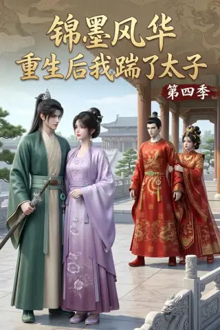 《锦墨风华：重生后我踹了太子第四季（94集）（夸克网盘）》短剧封面