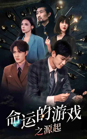 《命运的游戏之源起》短剧封面