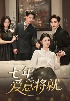 《七年爱意将就（60集）徐凯鑫＆李豪＆金鑫欣&小明》短剧封面