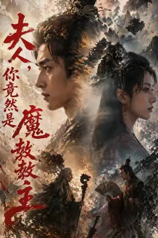 《夫人，你竟然是魔教教主（55集）（夸克网盘）》短剧封面