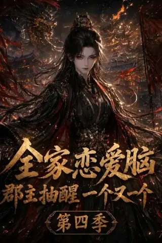 《全家恋爱脑，郡主抽醒一个又一个第四季（123集）（夸克网盘）》短剧封面