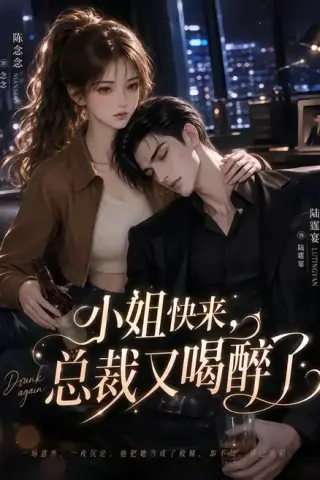 《小姐快来，总裁又喝醉了（42集）（夸克网盘）》短剧封面