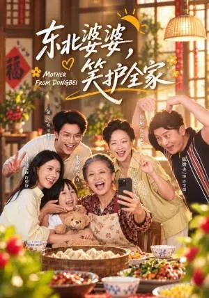 《东北婆婆，笑护全家（80集）李敏＆甘涞（夸克网盘）》短剧封面