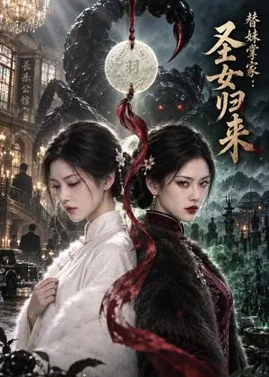 《替妹掌家：圣女归来（59集）（夸克网盘）》短剧封面