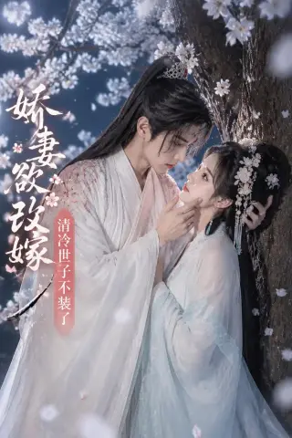 《娇妻欲改嫁，清冷世子不装了（50集）（夸克网盘）》短剧封面