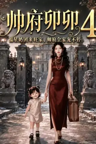 《帅府卯卯4：福星奶团来旺家帅府全家宠不停（102集）（夸克网盘）》短剧封面