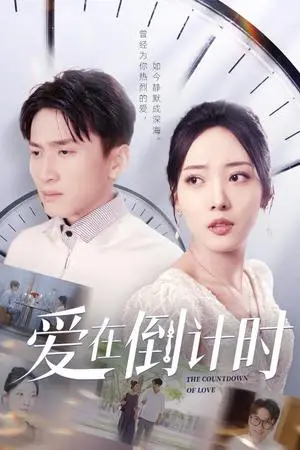 《爱在倒计时（30集）陈彦霖&田元（夸克网盘）》短剧封面