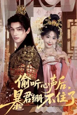《偷听心声后，暴君绷不住了（64集）马千欢＆房蕾（百度网盘）》短剧封面