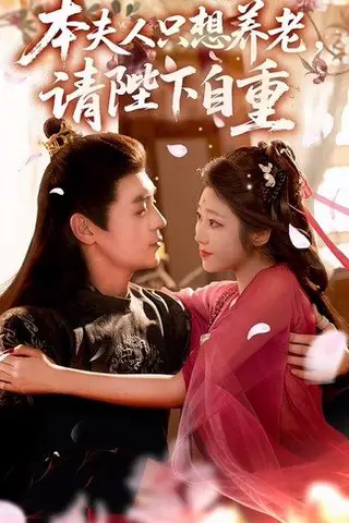 《本夫人只想养老，请陛下自重（78集）余沛杉＆齐惠昭》短剧封面