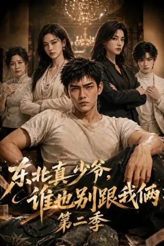 《东北真少爷，谁也别跟我俩第二季（43集）（夸克网盘）》短剧封面