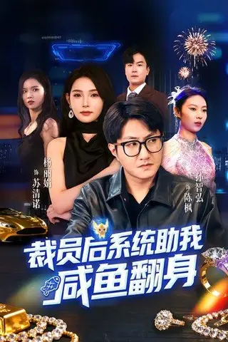 《裁员后系统助我咸鱼翻身》短剧封面