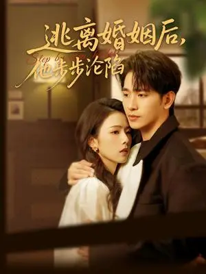 《逃离婚姻后，他步步沦陷（85集）王浩翔＆翟成露（夸克网盘）》短剧封面
